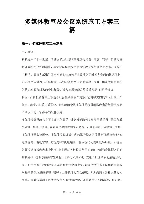 多媒体教室及会议系统施工方案三篇