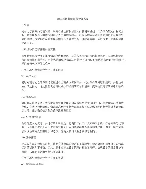 顺丰现场物流运营管理方案