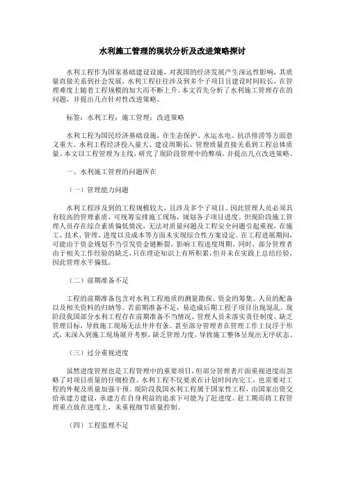 水利施工管理的现状分析及改进策略探讨