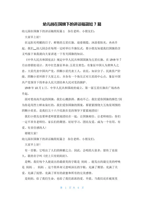 幼儿园在国旗下的讲话稿简短7篇