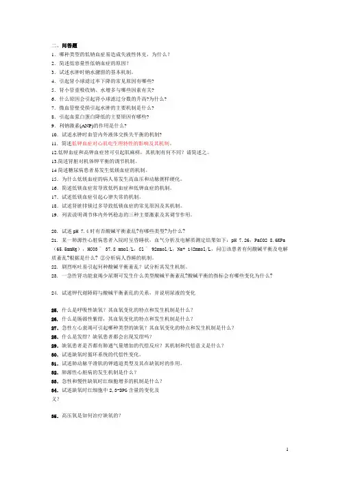 病理生理简答题及答案