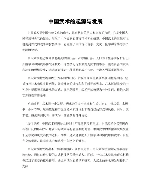 中国武术的起源与发展