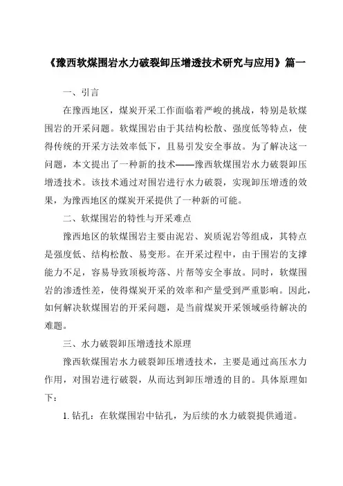 《豫西软煤围岩水力破裂卸压增透技术研究与应用》范文