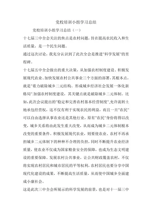 党校培训小组学习总结