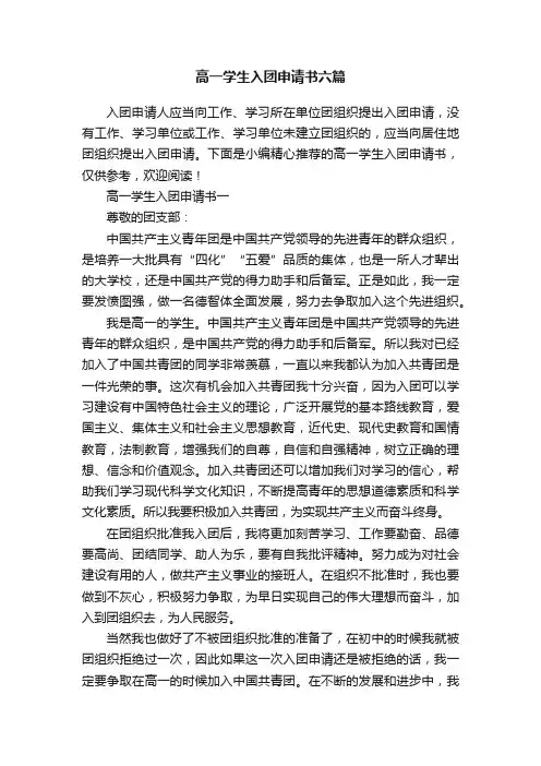 高一学生入团申请书六篇
