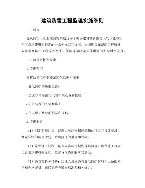 建筑防雷工程监理实施细则