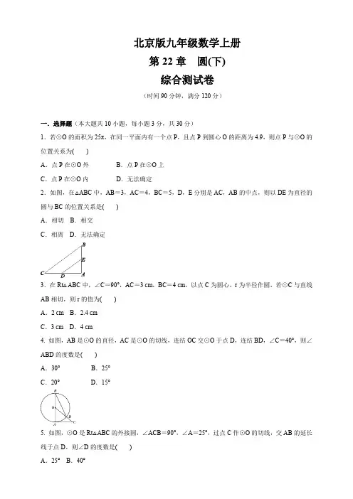 北京课改版九年级数学上册第22章   《圆(下)》 综合测试卷(含答案)