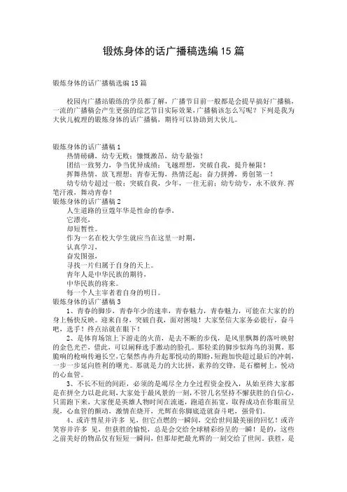 锻炼身体的话广播稿选编15篇