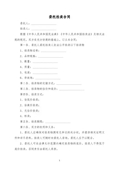 委托拍卖合同范本(经典版)