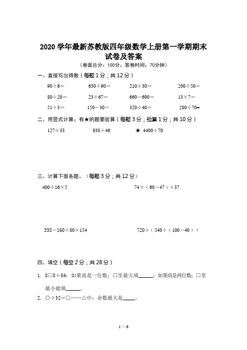 2020学年最新苏教版四年级数学上册第一学期期末试卷及答案