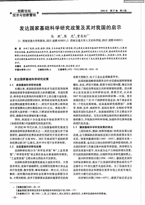 发达国家基础科学研究政策及其对我国的启示