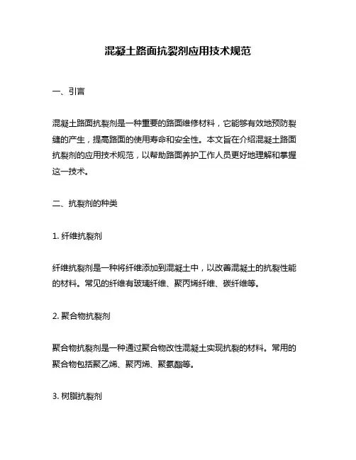 混凝土路面抗裂剂应用技术规范