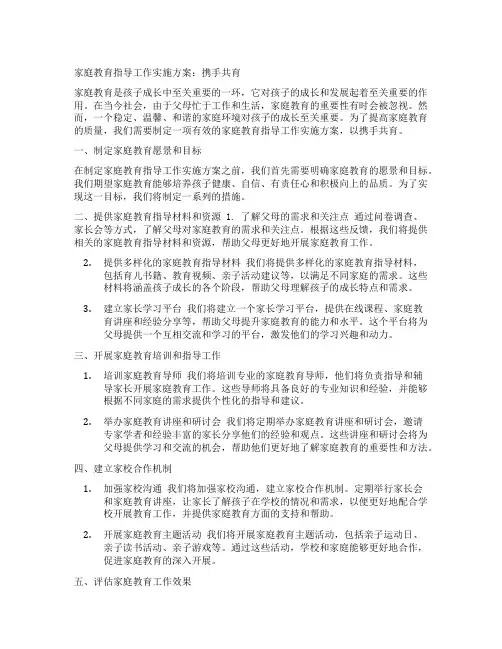 家庭教育指导工作实施方案：携手共育