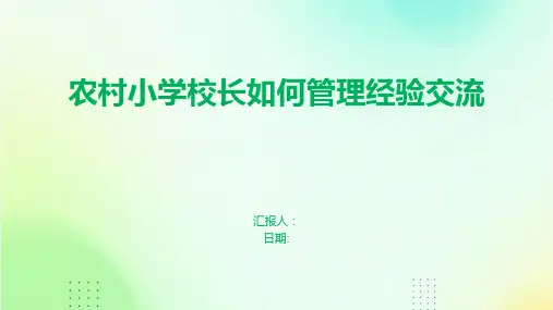 农村小学校长如何管理经验交流