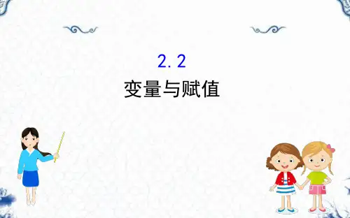 高中北师大版数学必修3课件：2.2.2+变量与赋值