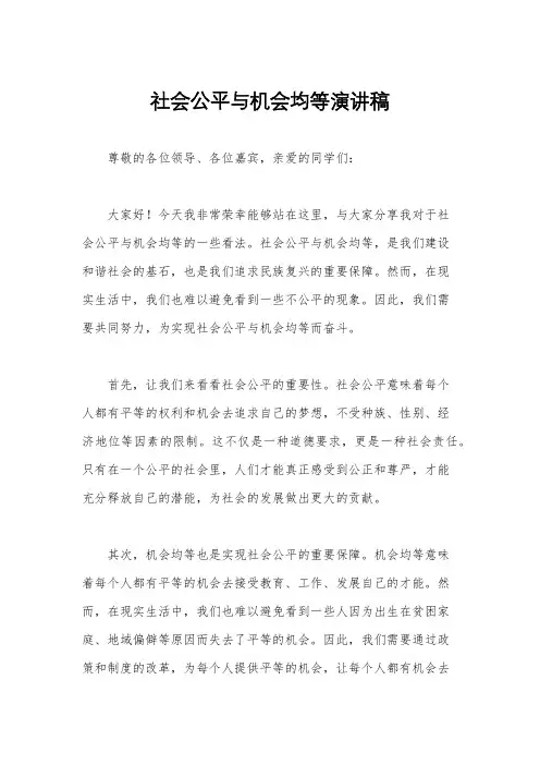 社会公平与机会均等演讲稿