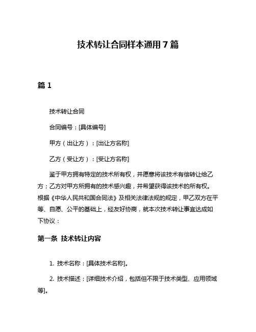 技术转让合同样本通用7篇