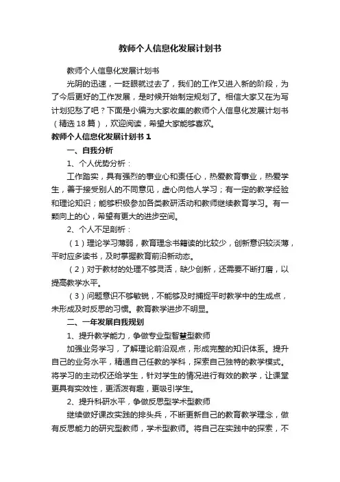 教师个人信息化发展计划书（精选18篇）