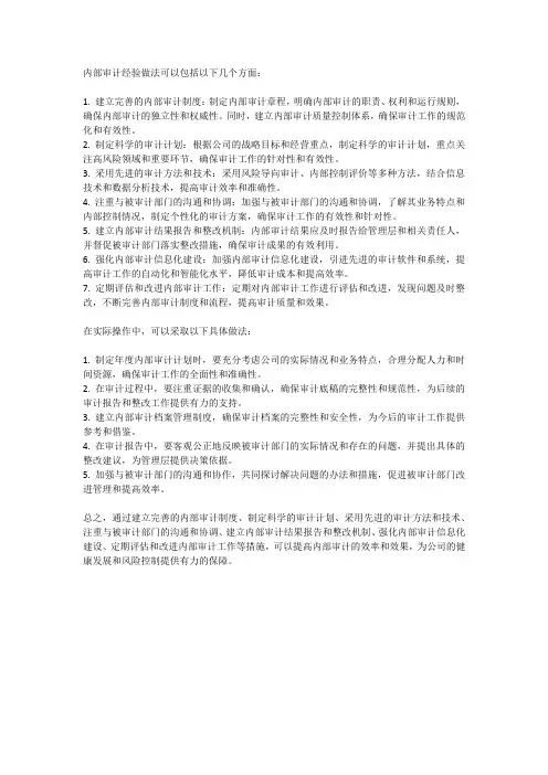 内部审计经验做法
