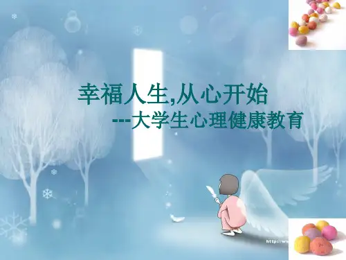 第一讲_幸福人生  从“心”开始1教材