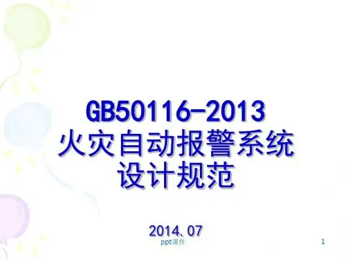 GB50116-2013火灾自动报警系统设计规范  ppt课件