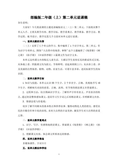 部编版语文二年级下第二单元说课稿