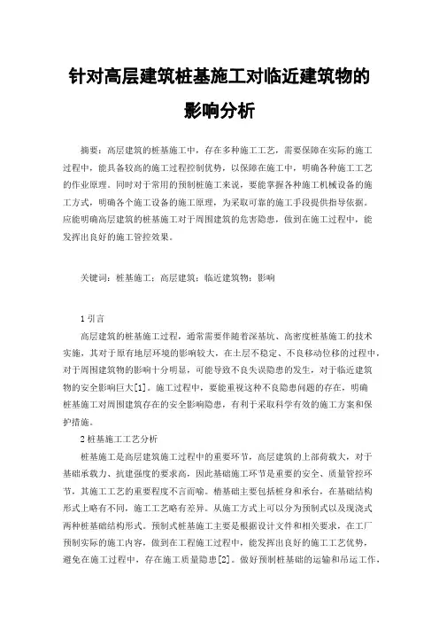针对高层建筑桩基施工对临近建筑物的影响分析