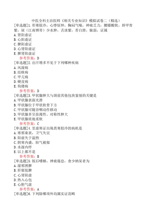 中医全科主治医师《相关专业知识》模拟试卷二(精选)