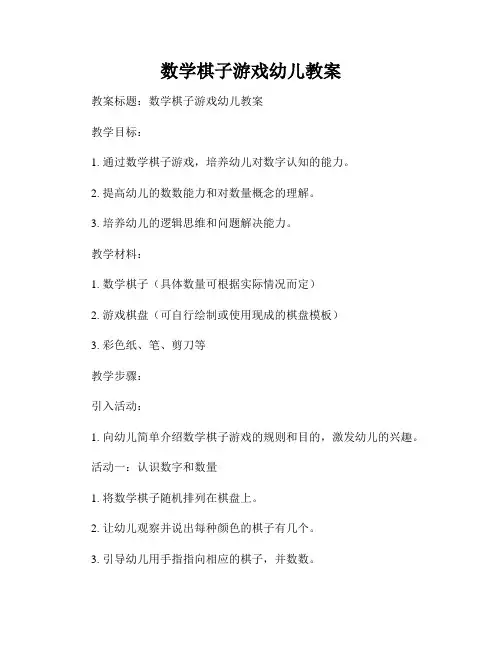 数学棋子游戏幼儿教案