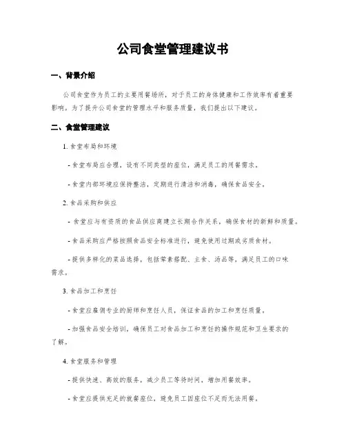 公司食堂管理建议书