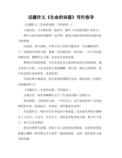 话题作文《生命的诗篇》写作指导