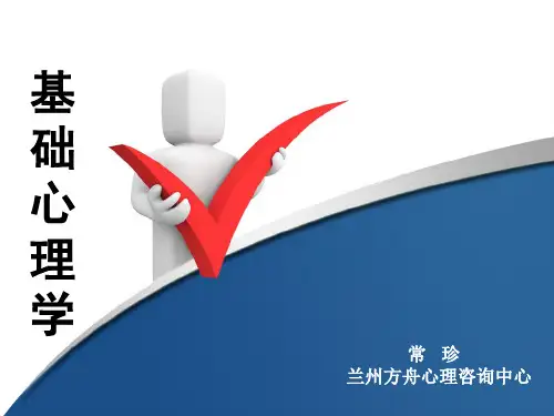 基础心理学第三单元