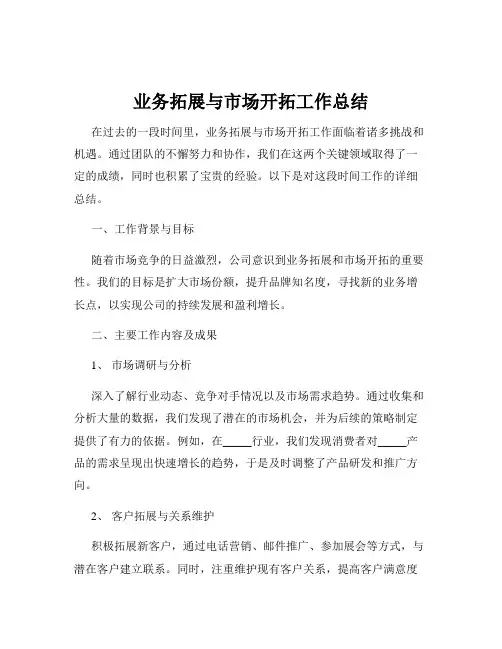 业务拓展与市场开拓工作总结