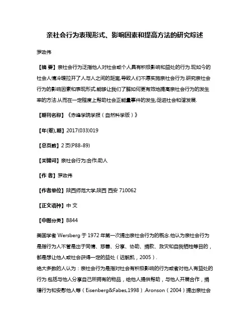 亲社会行为表现形式、影响因素和提高方法的研究综述
