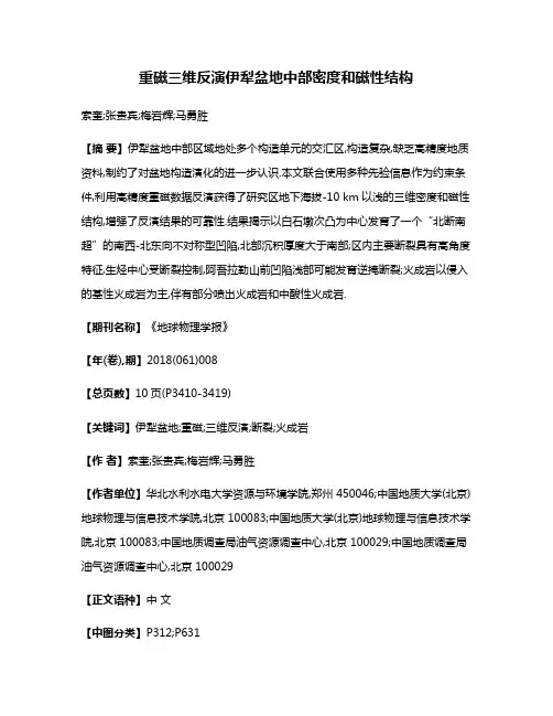 重磁三维反演伊犁盆地中部密度和磁性结构