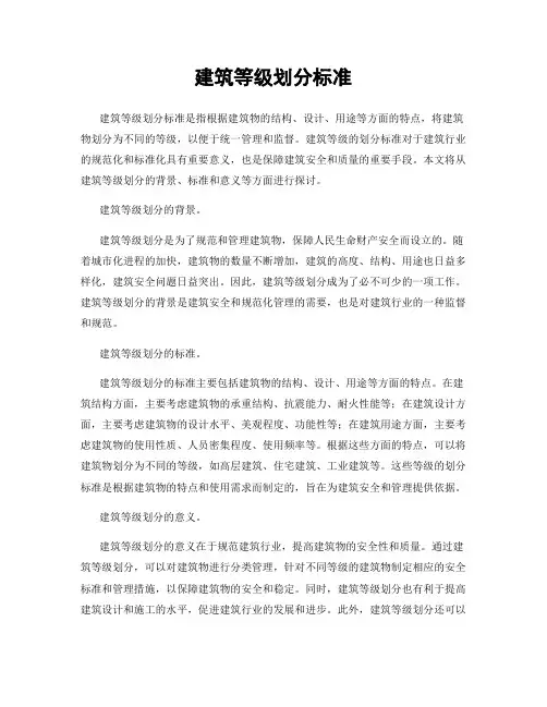 建筑等级划分标准