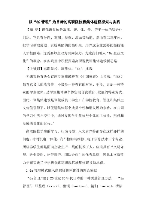 以“6S管理”为目标的高职院校班集体建设探究与实践