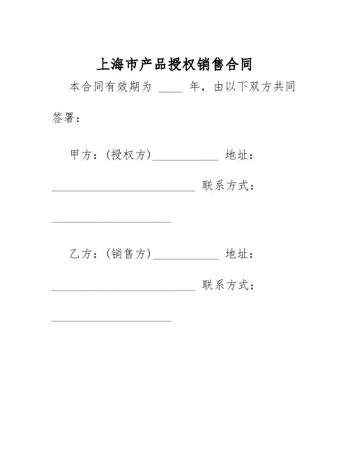 2025年上海市产品授权销售合同