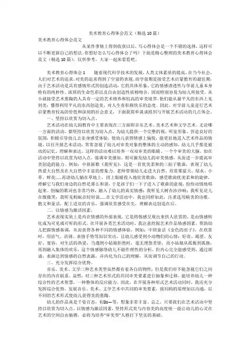 美术教育心得体会范文(精选10篇)