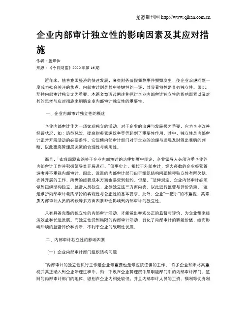 企业内部审计独立性的影响因素及其应对措施