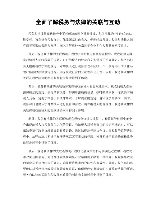 全面了解税务与法律的关联与互动
