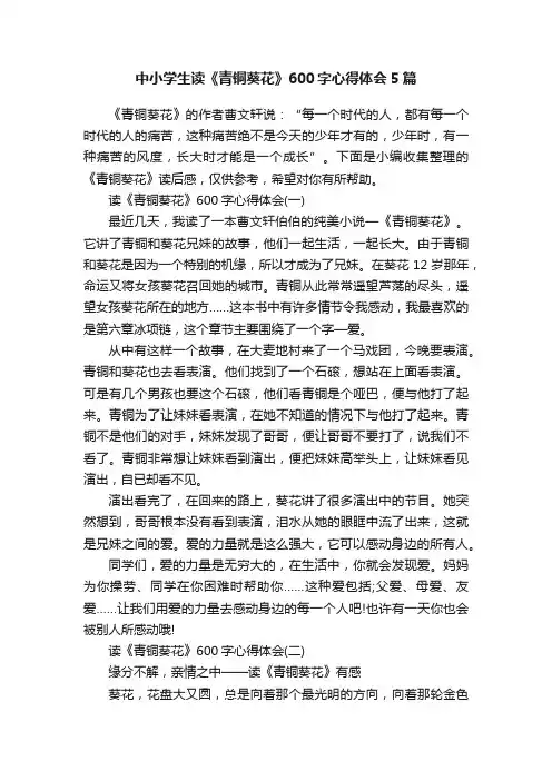 中小学生读《青铜葵花》600字心得体会5篇