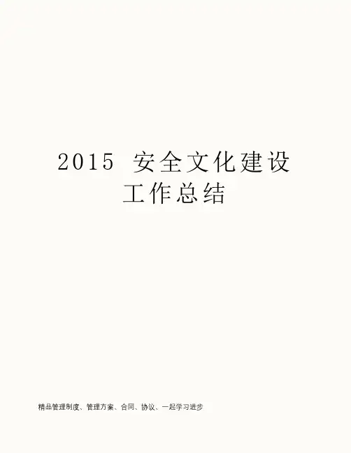 2015 安全文化建设工作总结