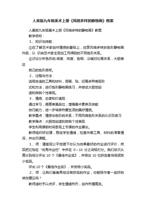 人美版九年级美术上册《风格多样的静物画》教案