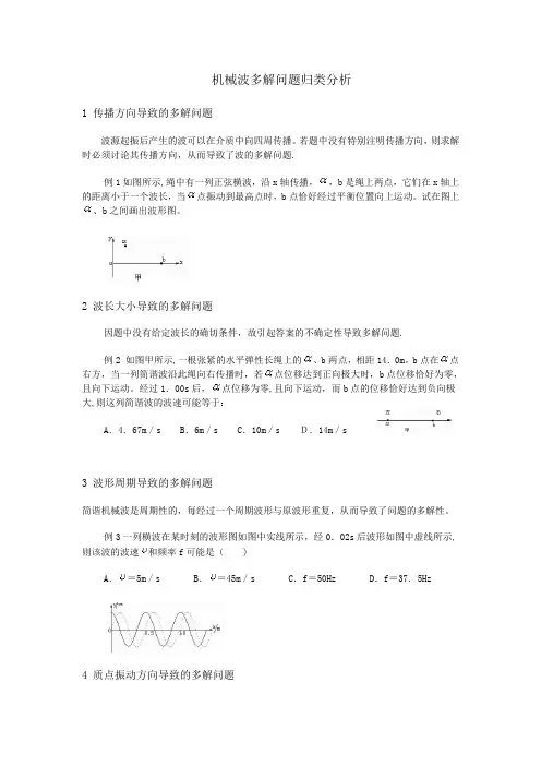 机械波多解问题归类分析(已整理)【范本模板】