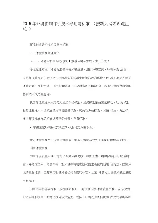 环境影响评价技术导则与标准(按新大纲知识点汇总)