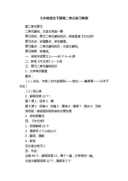 七年级语文下册第二单元复习教案
