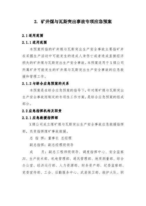 矿井煤与瓦斯突出事故专项应急预案