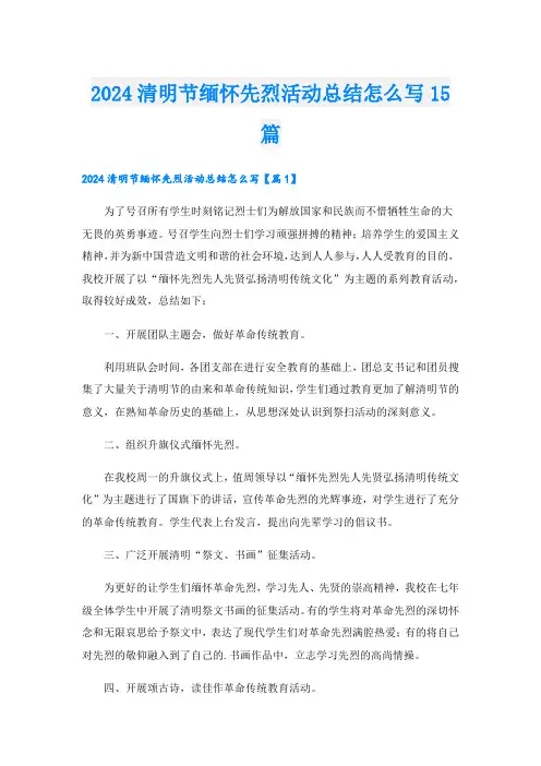 2024清明节缅怀先烈活动总结怎么写15篇.doc