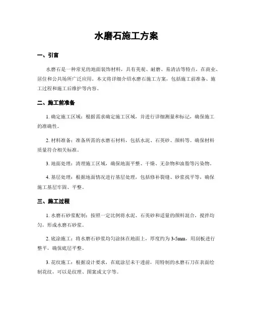 水磨石施工方案